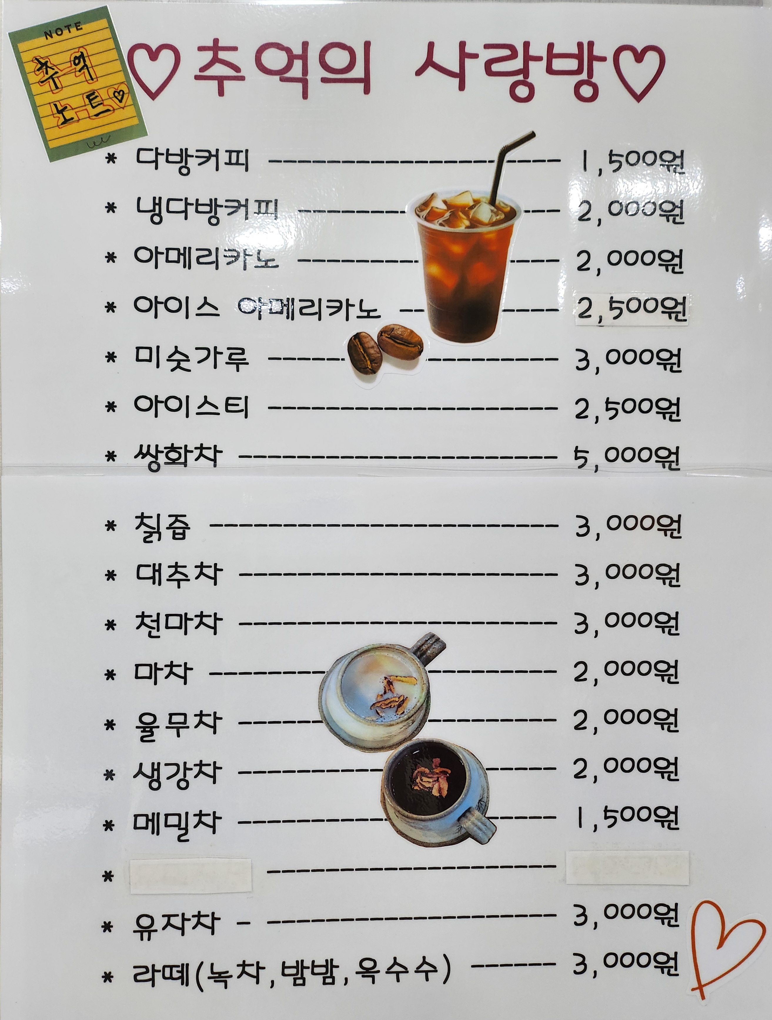 추억의사랑방 제조음료